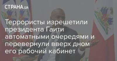 Моиз Жовенель - Террористы изрешетили президента Гаити автоматными очередями и перевернули вверх дном его рабочий кабинет - strana.ua - Украина - Гаити