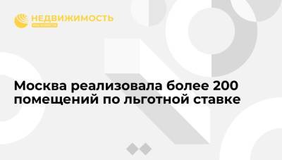 Владимир Ефимов - Москва реализовала более 200 помещений по льготной ставке - realty.ria.ru - Москва