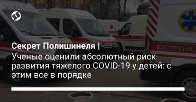 Секрет Полишинеля | Ученые оценили абсолютный риск развития тяжелого COVID-19 у детей: с этим все в порядке - liga.net - Украина - Англия