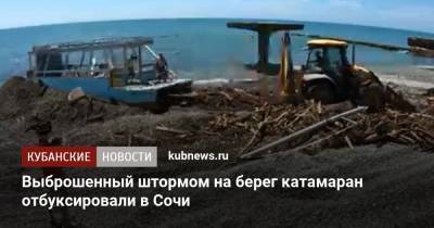 Выброшенный штормом на берег катамаран отбуксировали в Сочи - kubnews.ru - Сочи - Краснодарский край