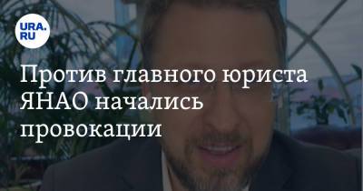 Против главного юриста ЯНАО начались провокации - ura.news - Россия - окр. Янао