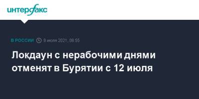 Локдаун с нерабочими днями отменят в Бурятии с 12 июля - interfax.ru - Москва - респ.Бурятия