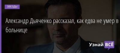 Александр Дьяченко - Александр Дьяченко рассказал, как едва не умер в больнице - skuke.net - Москва - Санкт-Петербург