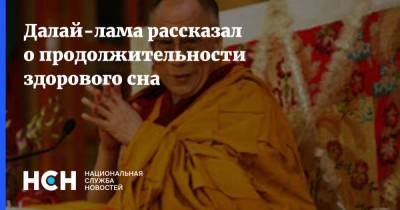 Далай-лама рассказал о продолжительности здорового сна - nsn.fm