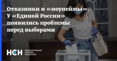 Отказники и «ноунеймы». У «Единой России» появились проблемы перед выборами - nsn.fm - Москва - Россия