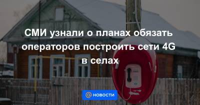 СМИ узнали о планах обязать операторов построить сети 4G в селах - news.mail.ru