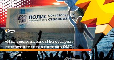 Владислав Шурыгин - «Нас тысячи»: как «Ингосстрах» лишает клиентов полисов ОМС - ridus.ru