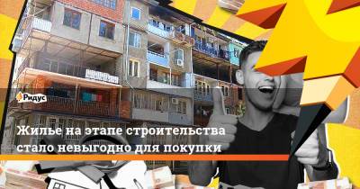 Жилье на этапе строительства стало невыгодно для покупки - ridus.ru - Москва