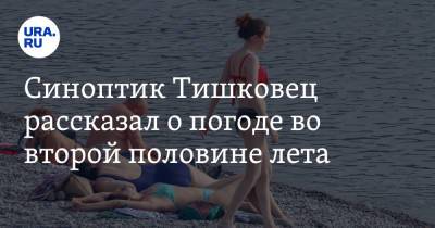 Евгений Тишковец - Синоптик Тишковец рассказал о погоде во второй половине лета - ura.news - Россия - Сочи
