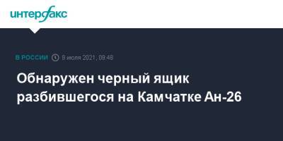 Обнаружен черный ящик разбившегося на Камчатке Ан-26 - interfax.ru - Москва - Камчатский край - Петропавловск-Камчатский