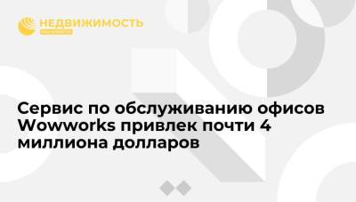 Сервис по обслуживанию офисов Wowworks привлек почти 4 миллиона долларов - realty.ria.ru - Москва