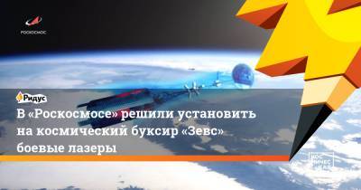 В «Роскосмосе» решили установить накосмический буксир «Зевс» боевые лазеры - ridus.ru