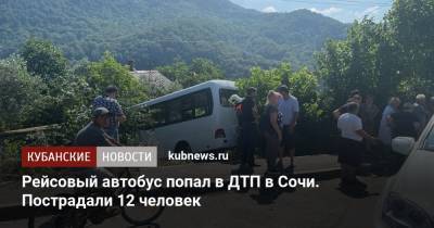 Рейсовый автобус попал в ДТП в Сочи. Пострадали 12 человек - kubnews.ru - Россия - Сочи - Краснодарский край