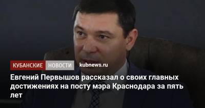 Евгений Первышов - Евгений Первышов рассказал о своих главных достижениях на посту мэра Краснодара за пять лет - kubnews.ru - Краснодарский край - Краснодар