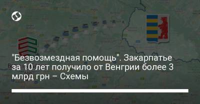 "Безвозмездная помощь". Закарпатье за 10 лет получило от Венгрии более 3 млрд грн – Схемы - liga.net - Украина - Венгрия