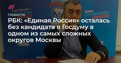 Сергей Перминов - РБК: «Единая Россия» осталась без кандидата в Госдуму в одном из самых сложных округов Москвы - tvrain.ru - Москва - Россия