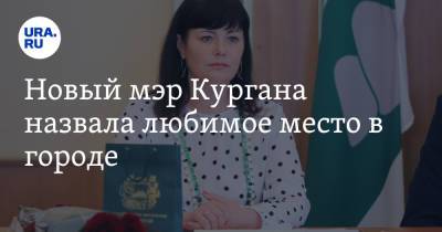 Елена Ситникова - Новый мэр Кургана назвала любимое место в городе - ura.news - Курган
