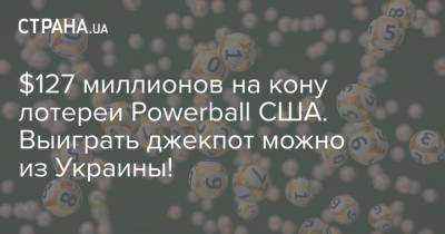 $127 миллионов на кону лотереи Powerball США. Выиграть джекпот можно из Украины! - strana.ua - США - Украина - шт. Мэриленд - Америка