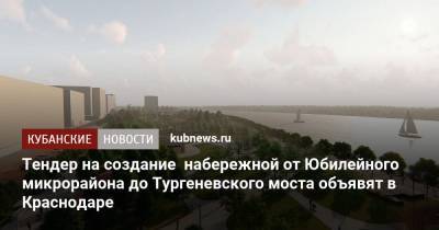 Евгений Первышов - Тендер на создание набережной от Юбилейного микрорайона до Тургеневского моста объявят в Краснодаре - kubnews.ru - Краснодарский край - Краснодар - Благоустройство
