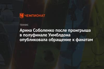 Арина Соболенко - Каролина Плишкова - Арина Соболенко после проигрыша в полуфинале Уимблдона опубликовала обращение к фанатам - championat.com