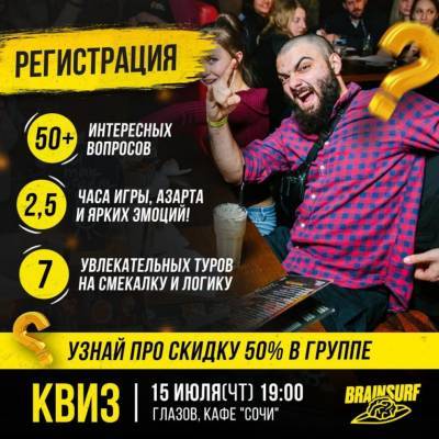 Премьера интеллектуальной игры — BrainSurf* в Глазове! - gorodglazov.com - Сочи