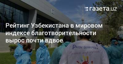 Рейтинг Узбекистана в мировом индексе благотворительности вырос почти вдвое - gazeta.uz - Узбекистан - Нигерия - Индонезия - Кения