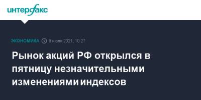 Рынок акций РФ открылся в пятницу незначительными изменениями индексов - interfax.ru - Москва - Россия - США