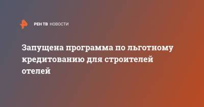 Зарина Догузова - Запущена программа по льготному кредитованию для строителей отелей - ren.tv - Россия