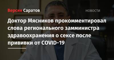Александр Мясников - Денис Грайфер - Доктор Мясников прокомментировал слова регионального замминистра здравоохранения о сексе после прививки от COVID-19 - nversia.ru - Саратовская обл.