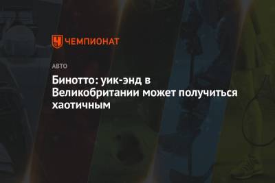 Маттиа Бинотто - Бинотто: уик-энд в Великобритании может получиться хаотичным - championat.com - Австрия - Англия