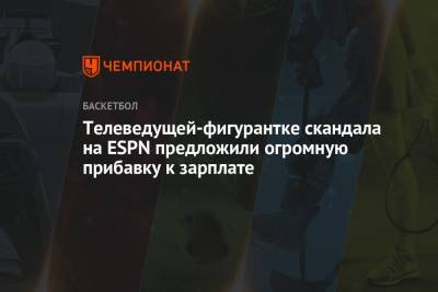 Телеведущей-фигурантке скандала на ESPN предложили огромную прибавку к зарплате - championat.com - New York