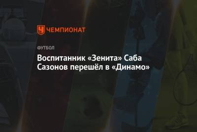 Саба Сазонов - Воспитанник «Зенита» Саба Сазонов перешёл в «Динамо» - championat.com - Москва - Австрия - Санкт-Петербург