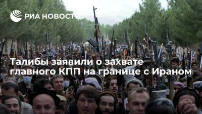 Талибы заявили, что захватили главный пограничный переход в Ислам-Кале на границе с Ираном - ria.ru - Москва - Россия - Иран - Афганистан - Туркмения