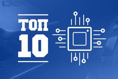 ТОП-10 популярных процессоров на hotline.ua (июль 2021) - itc.ua - Украина