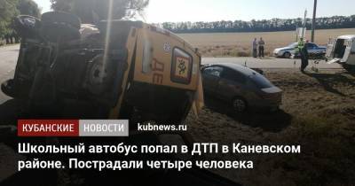Школьный автобус попал в ДТП в Каневском районе. Пострадали четыре человека - kubnews.ru - Сочи - Краснодарский край