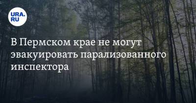 В Пермском крае не могут эвакуировать парализованного инспектора - ura.news - Пермский край