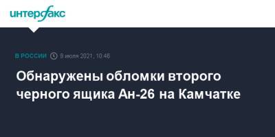 Обнаружены обломки второго черного ящика Ан-26 на Камчатке - interfax.ru - Москва - Камчатский край