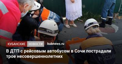 В ДТП с рейсовым автобусом в Сочи пострадали трое несовершеннолетних - kubnews.ru - Сочи - Краснодарский край