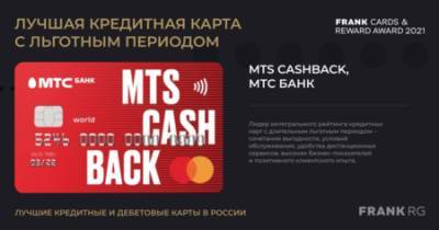 MTS CASHBACK – лучшая кредитная карта с льготным периодом по версии Frank RG - vkurse.net - Россия