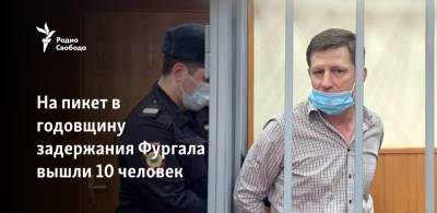 Сергей Фургал - На пикет в годовщину задержания Фургала вышли 10 человек - svoboda.org - Хабаровск