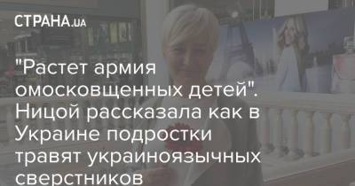 Лариса Ницой - "Растет армия омосковщенных детей". Ницой рассказала как в Украине подростки травят украиноязычных сверстников - strana.ua - Украина - Швеция