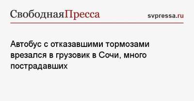 Автобус с отказавшими тормозами врезался в грузовик в Сочи, много пострадавших - svpressa.ru - Ленинградская обл. - Сочи - Ростовская обл. - Кемерово