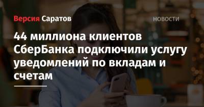 44 миллиона клиентов СберБанка подключили услугу уведомлений по вкладам и счетам - nversia.ru