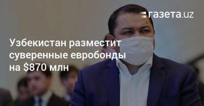 Узбекистан разместит суверенные евробонды на $870 млн - gazeta.uz - Узбекистан