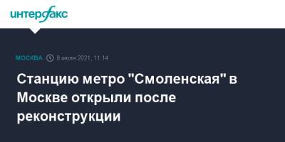 Максим Ликсутов - Станцию метро "Смоленская" в Москве открыли после реконструкции - interfax.ru - Москва