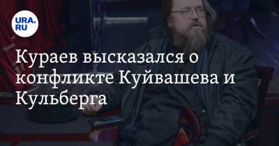 Евгений Куйвашев - Андрей Кураев - Кураев высказался о конфликте Куйвашева и Кульберга. «Губернатор может сменить митрополита» - ura.news - Екатеринбург - Свердловская обл.