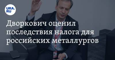 Аркадий Дворкович - Андрей Белоусов - Дворкович оценил последствия налога для российских металлургов - ura.news - Россия - Сколково