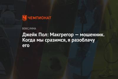 Дастин Порье - Джейк Пол - Джейк Пол: Макгрегор — мошенник. Когда мы сразимся, я разоблачу его - championat.com