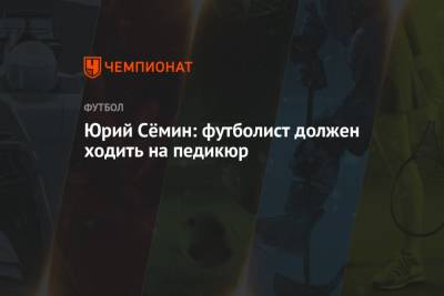 Юрий Семин - Юрий Сёмин: футболист должен ходить на педикюр - championat.com