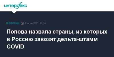 Анна Попова - Попова назвала страны, из которых в Россию завозят дельта-штамм COVID - interfax.ru - Москва - Россия - США - Мальдивы